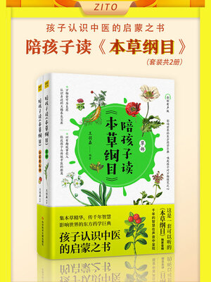 cover image of 陪孩子读《本草纲目》（全2册）